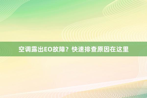 空调露出EO故障？快速排查原因在这里